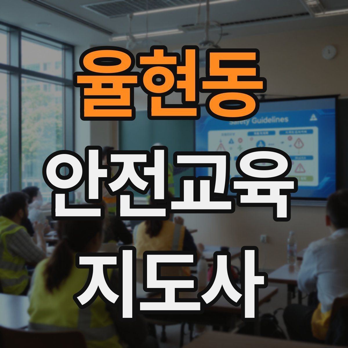 율현동 안전교육지도사 자격증 사례 중심 교육이 오래 기억되는 이유