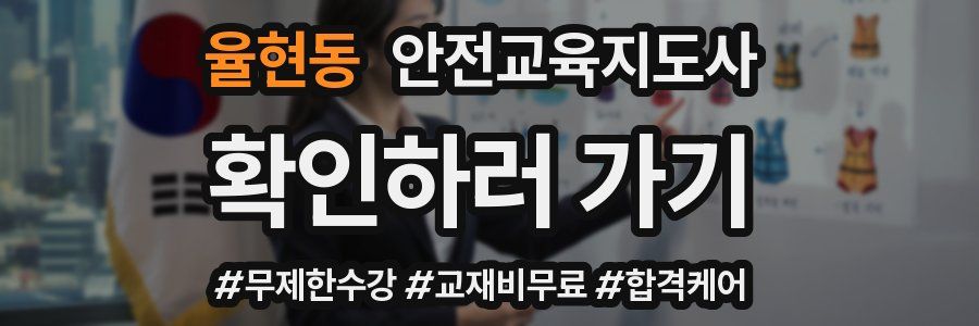 율현동 안전교육지도사 자격증