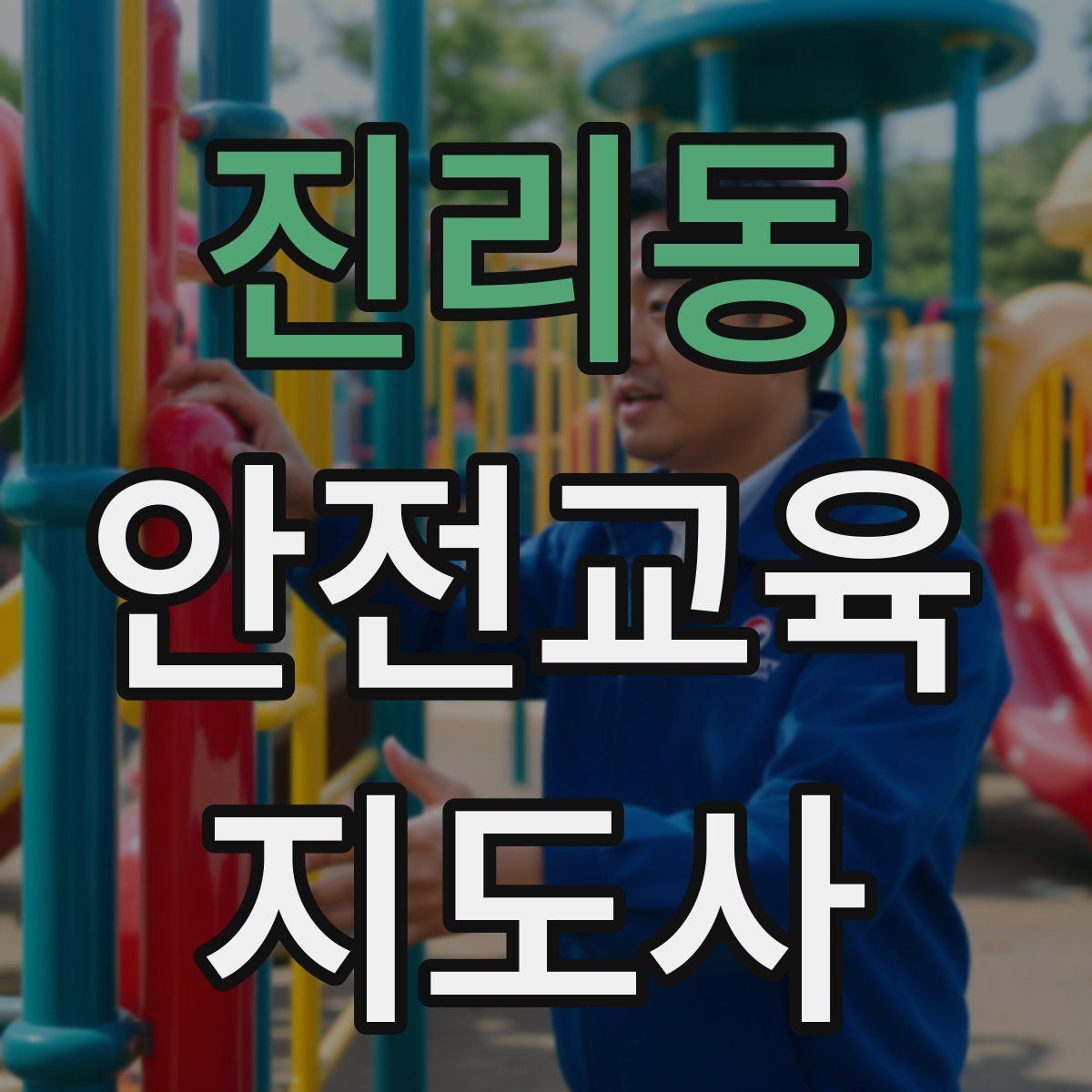 진리동 안전교육지도사 자격증 취득 후 진로 방향 정리