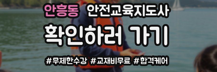 안흥동 안전교육지도사 자격증