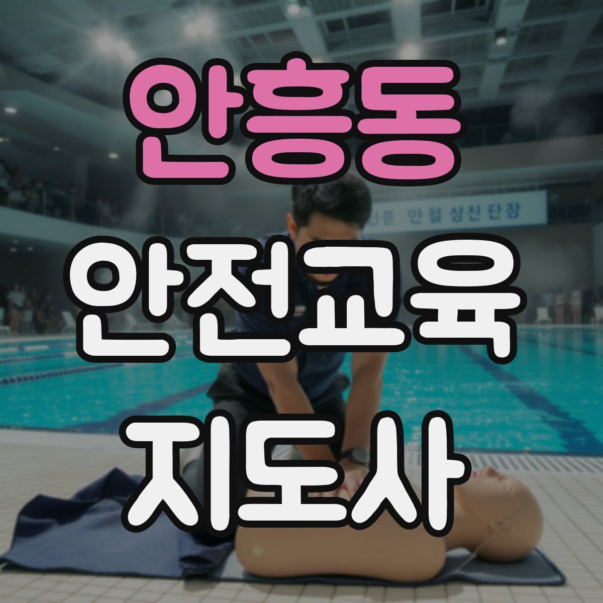 안흥동 안전교육지도사 자격증