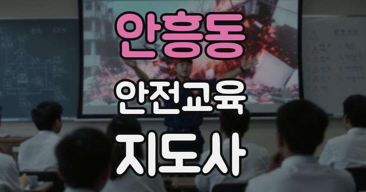 안흥동 안전교육지도사 자격증