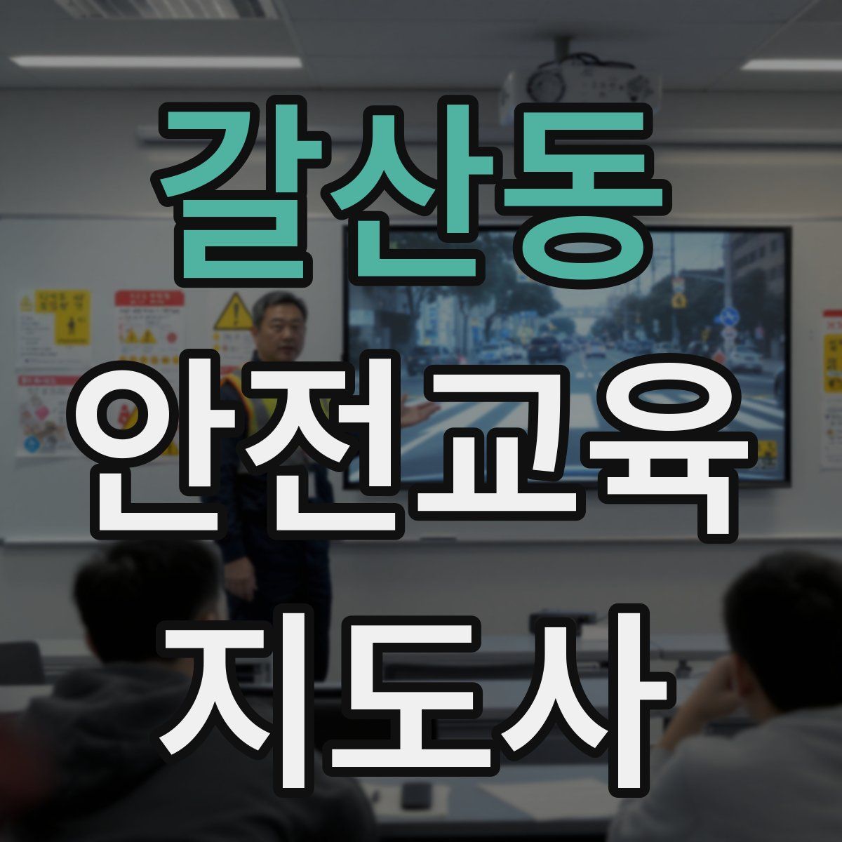 갈산동 안전교육지도사 자격증