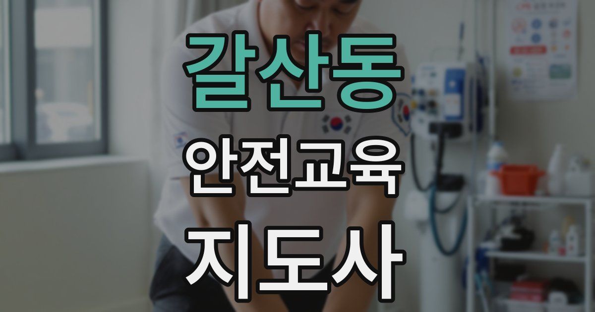 갈산동 안전교육지도사 자격증