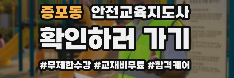 증포동 안전교육지도사 자격증