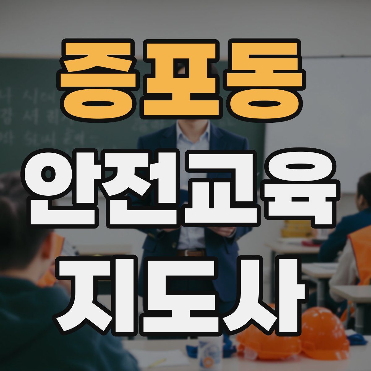 증포동 안전교육지도사 자격증