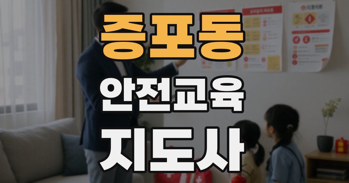 증포동 안전교육지도사 자격증