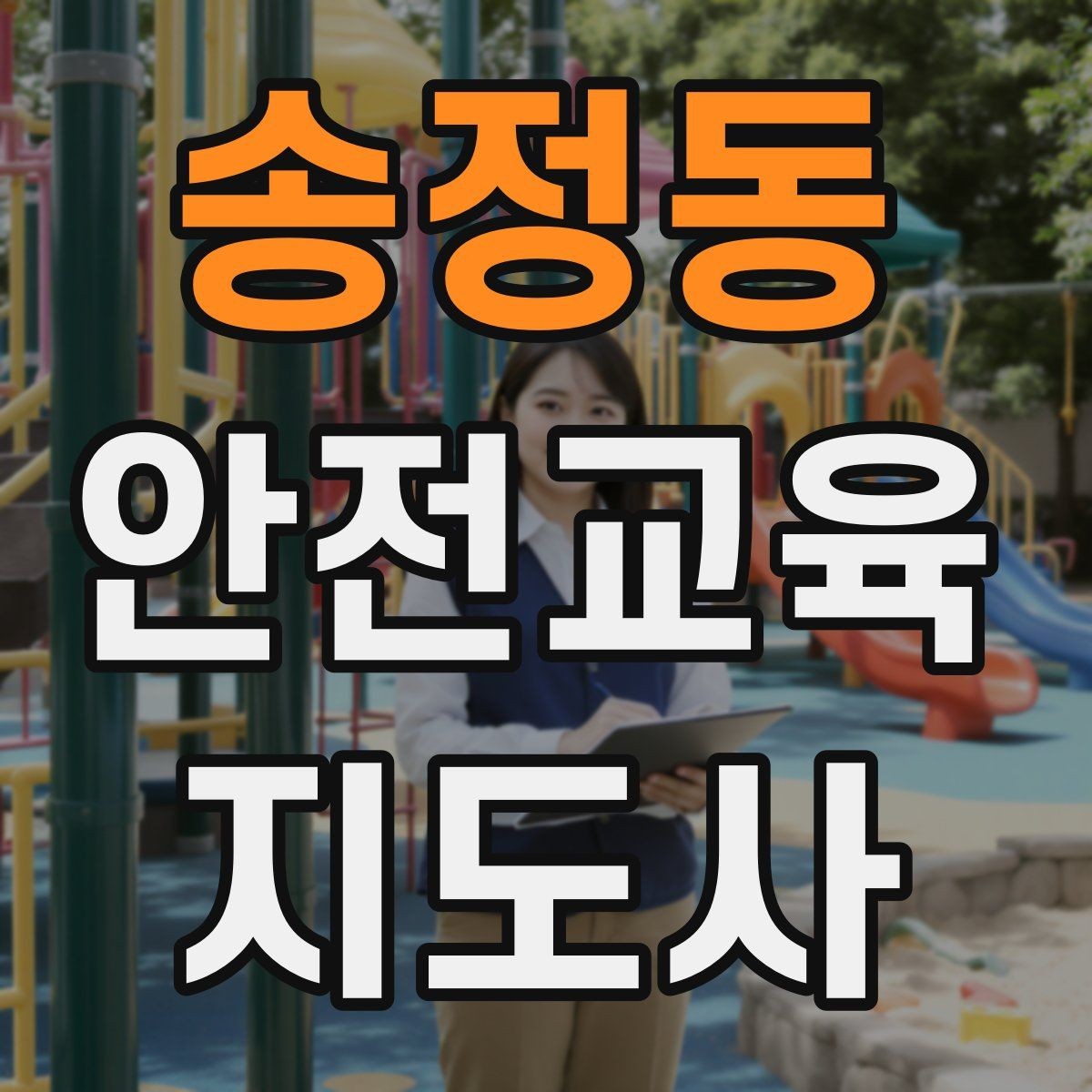 송정동 안전교육지도사 자격증 반복 출강에 유리한 자료 정리법