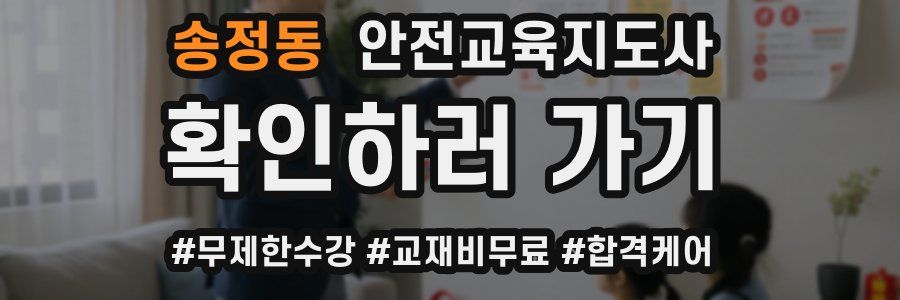 송정동 안전교육지도사 자격증