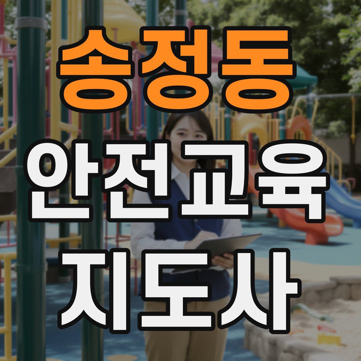 송정동 안전교육지도사 자격증