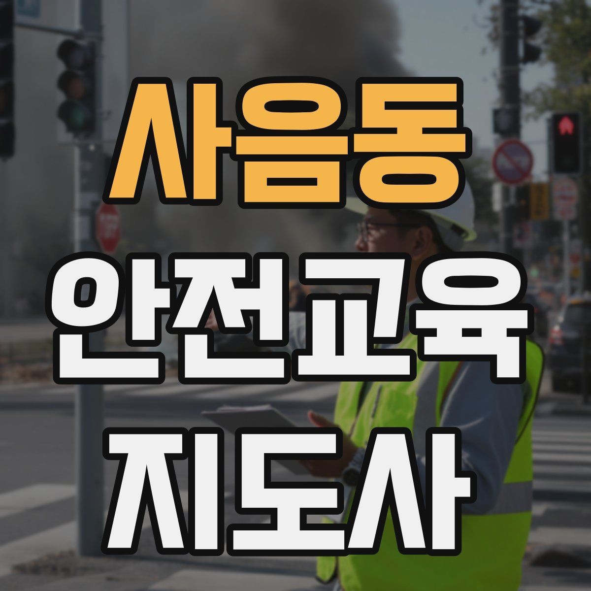 사음동 안전교육지도사 자격증 학교 안전교육 활동 가능할까