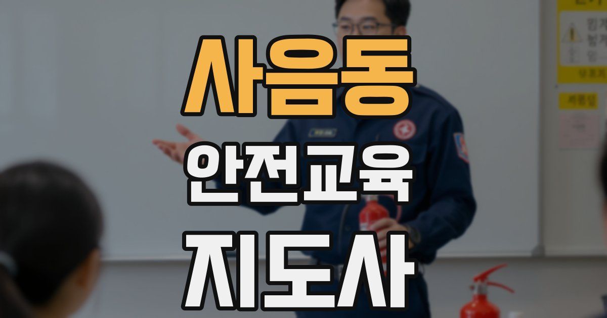 사음동 안전교육지도사 자격증