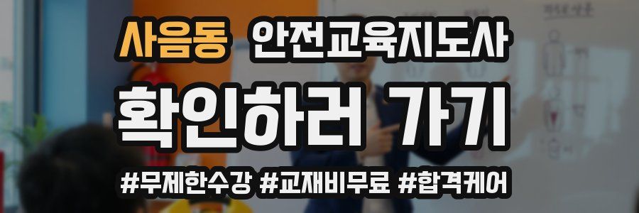 사음동 안전교육지도사 자격증
