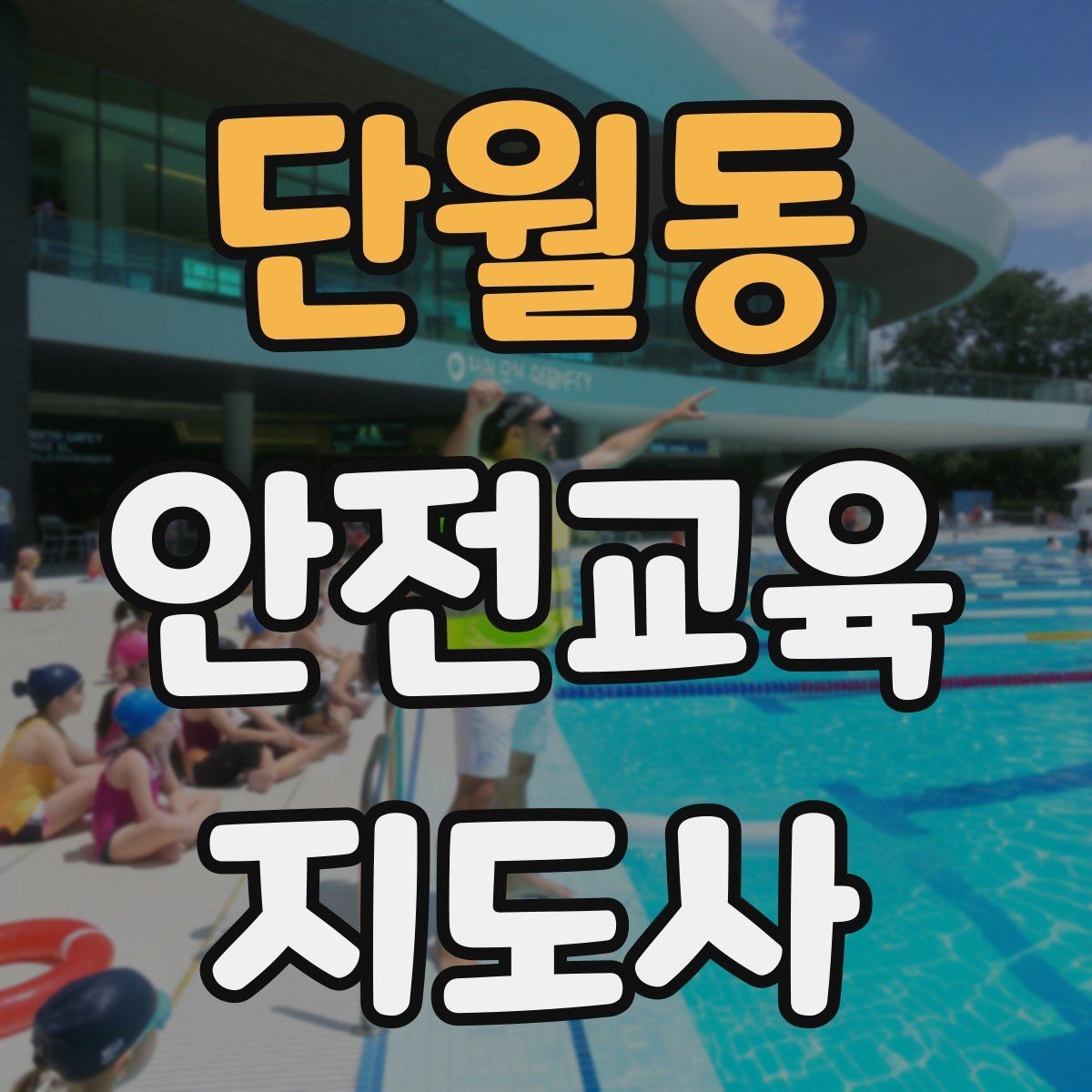 단월동 안전교육지도사 자격증 준비 기간은 얼마나 걸릴까