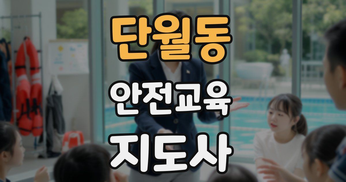 단월동 안전교육지도사 자격증