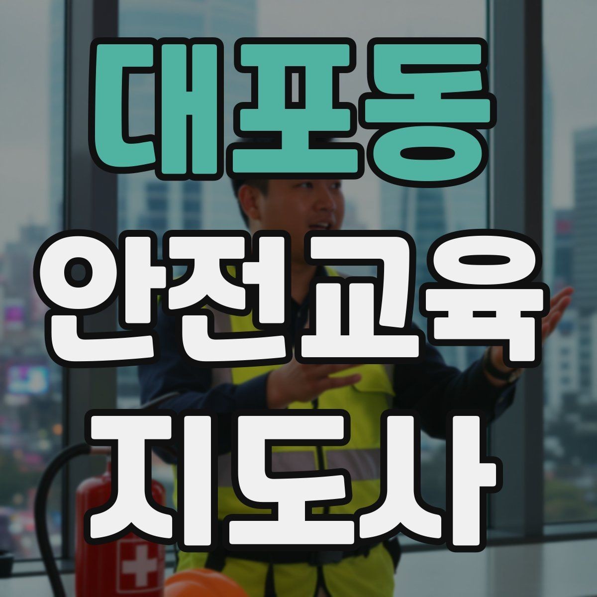 대포동 안전교육지도사 자격증 시험 대비 핵심 이론 정리