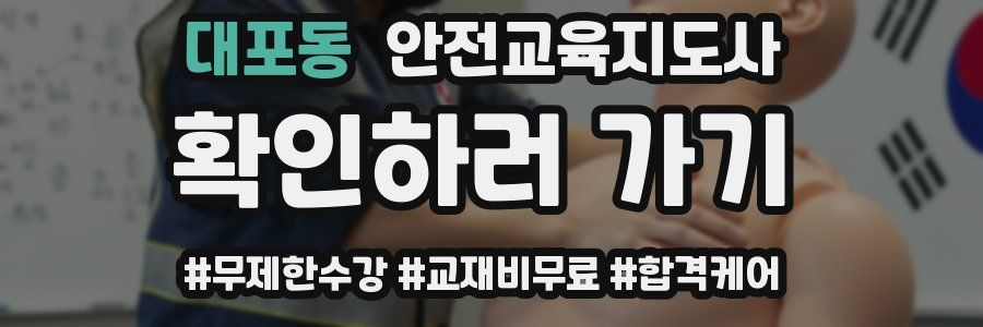 대포동 안전교육지도사 자격증