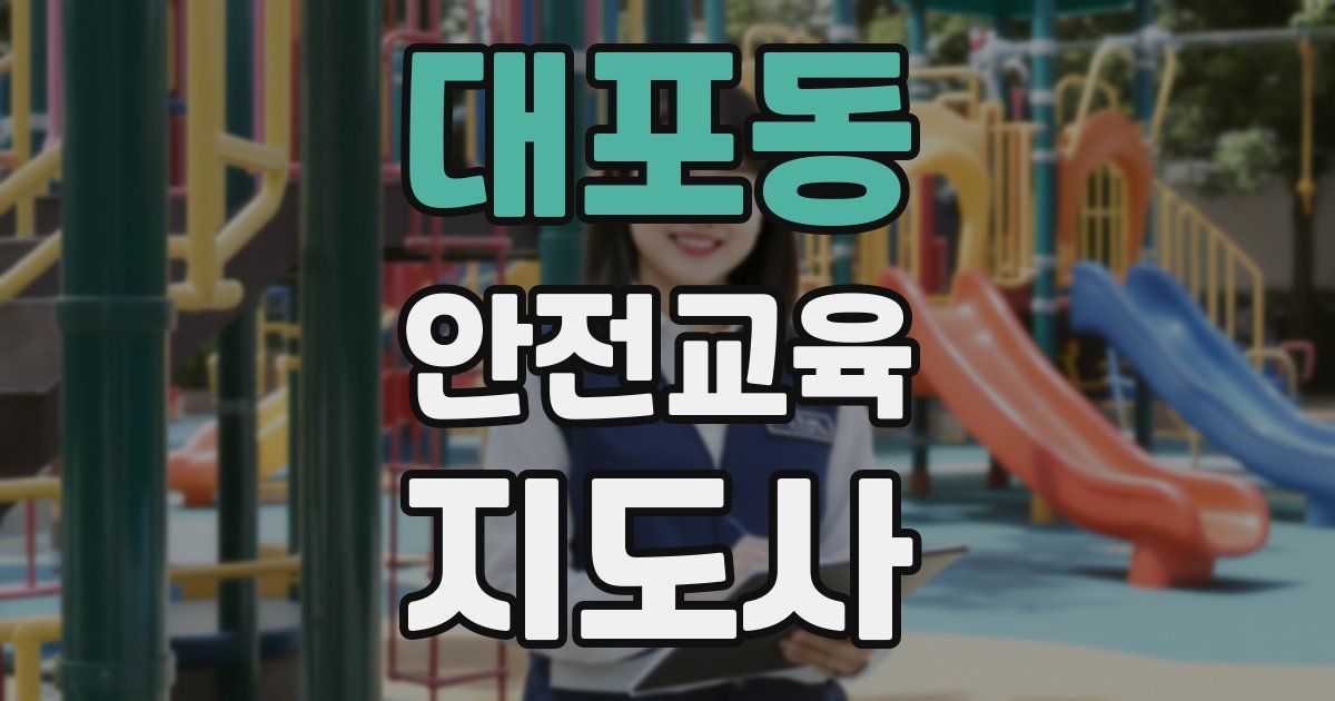 대포동 안전교육지도사 자격증