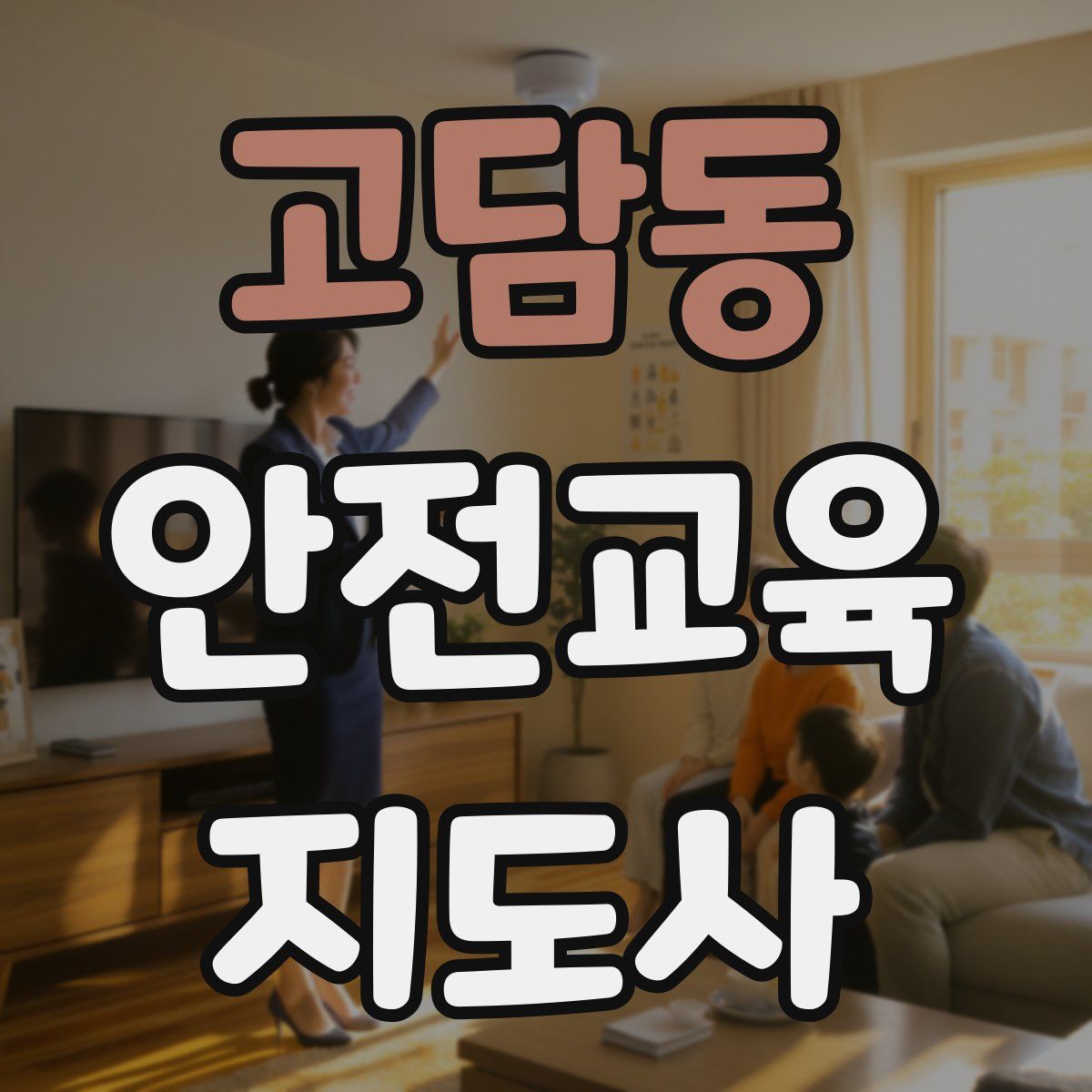 고담동 안전교육지도사 자격증