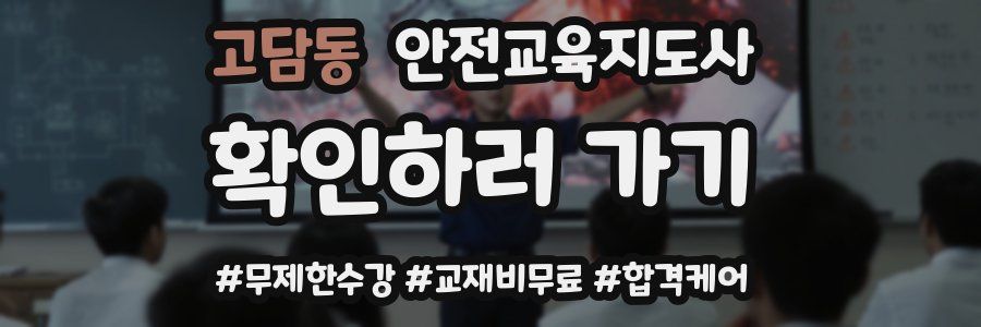 고담동 안전교육지도사 자격증