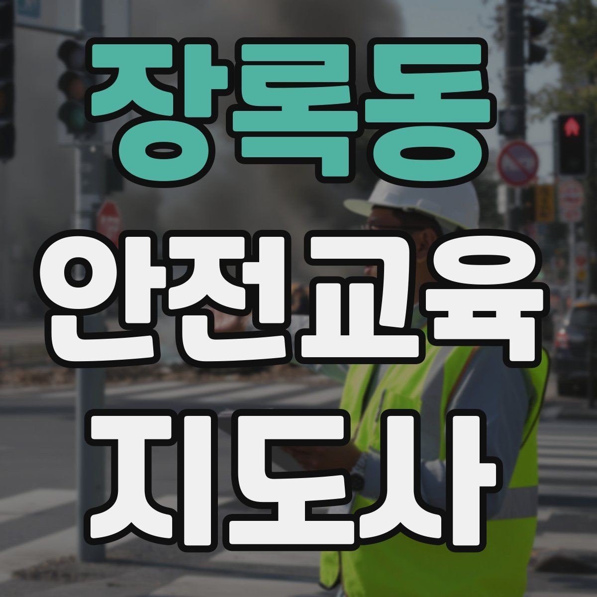 장록동 안전교육지도사 자격증 생활안전 수업을 기획하는 기본 순서