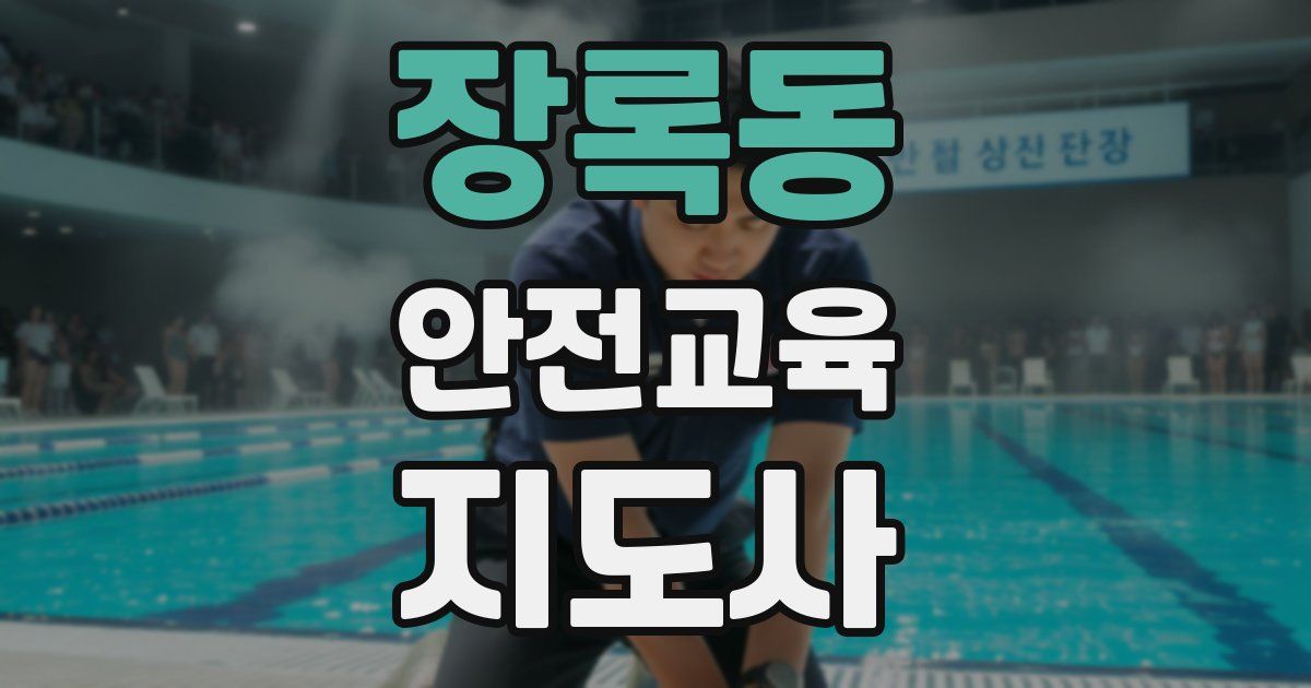 장록동 안전교육지도사 자격증