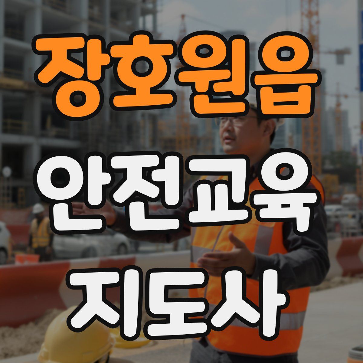 장호원읍 안전교육지도사 자격증