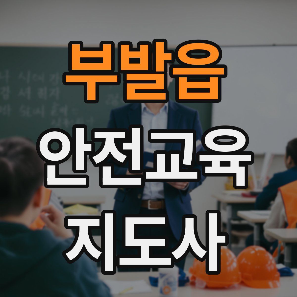 부발읍 안전교육지도사 자격증
