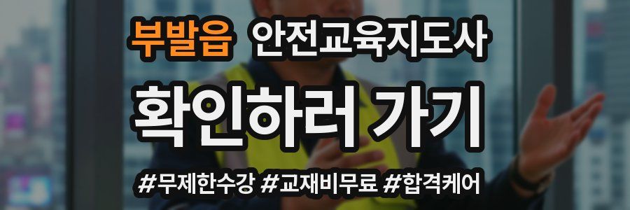 부발읍 안전교육지도사 자격증