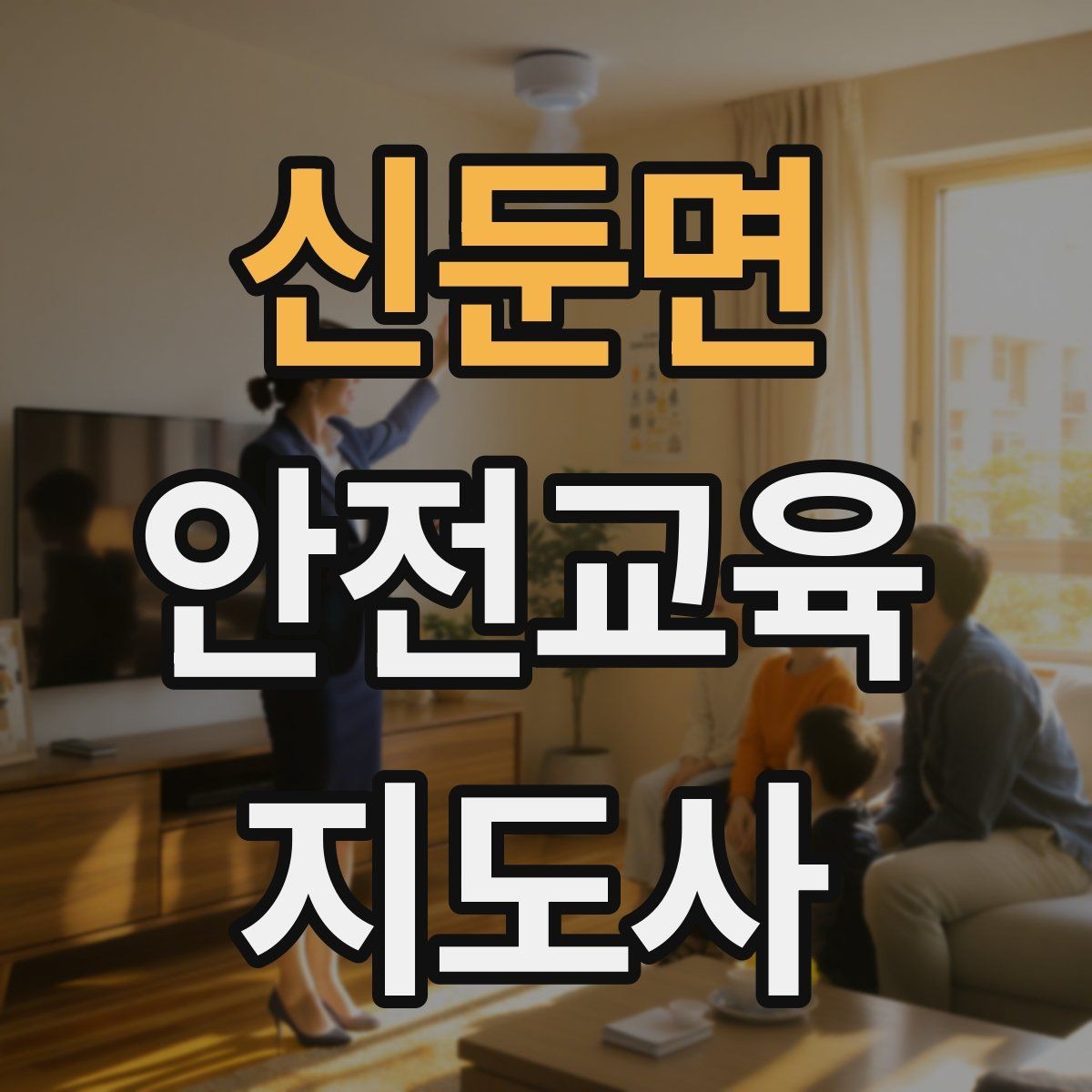 신둔면 안전교육지도사 자격증 스스로 강의 평가하는 체크리스트