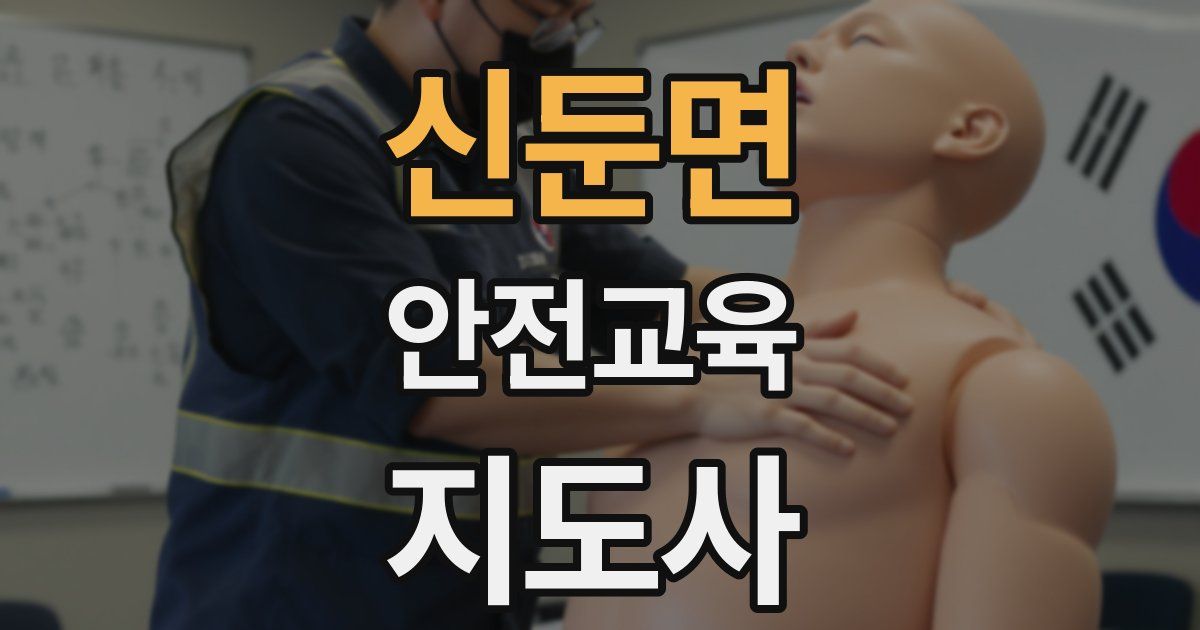 신둔면 안전교육지도사 자격증