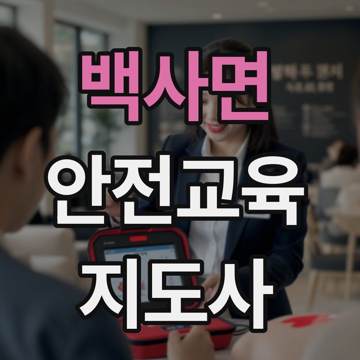 백사면 안전교육지도사 자격증 출강 이력 관리가 필요한 이유