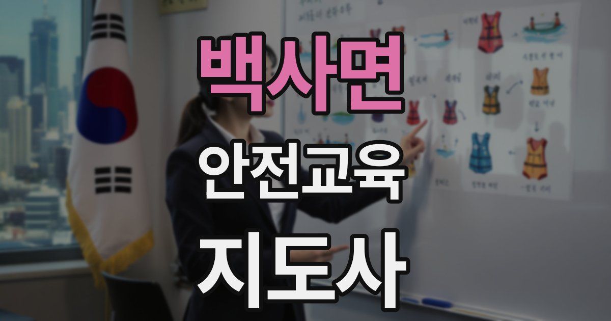 백사면 안전교육지도사 자격증