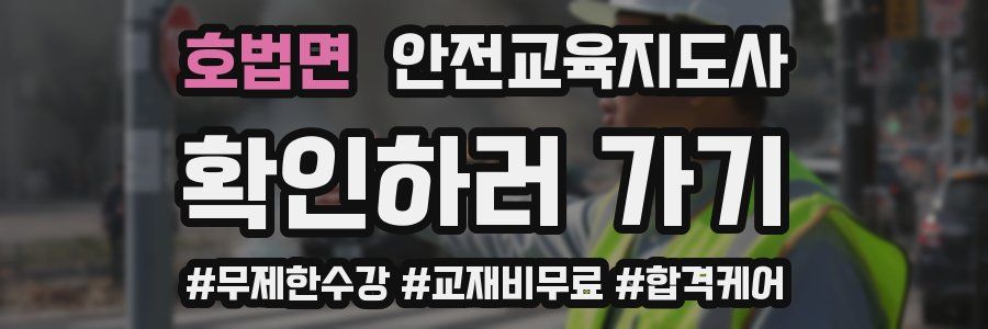 호법면 안전교육지도사 자격증