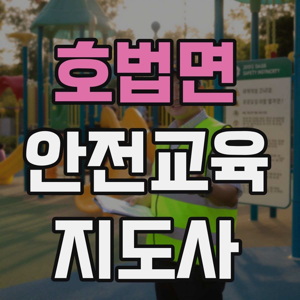 호법면 안전교육지도사 자격증