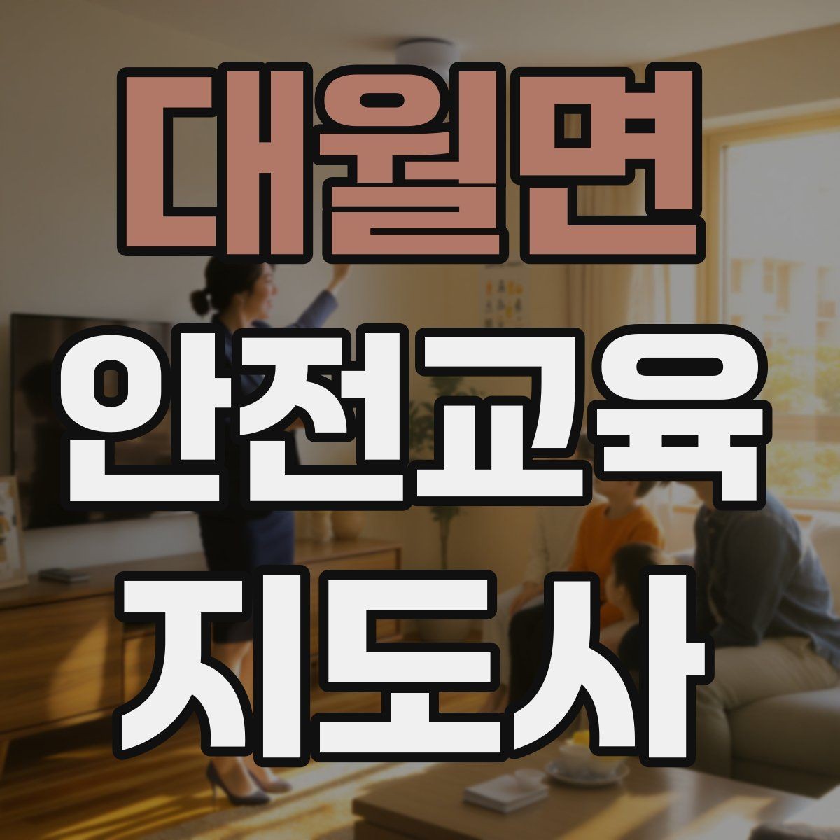 대월면 안전교육지도사 자격증 강의 경험 쌓는 현실적인 방법