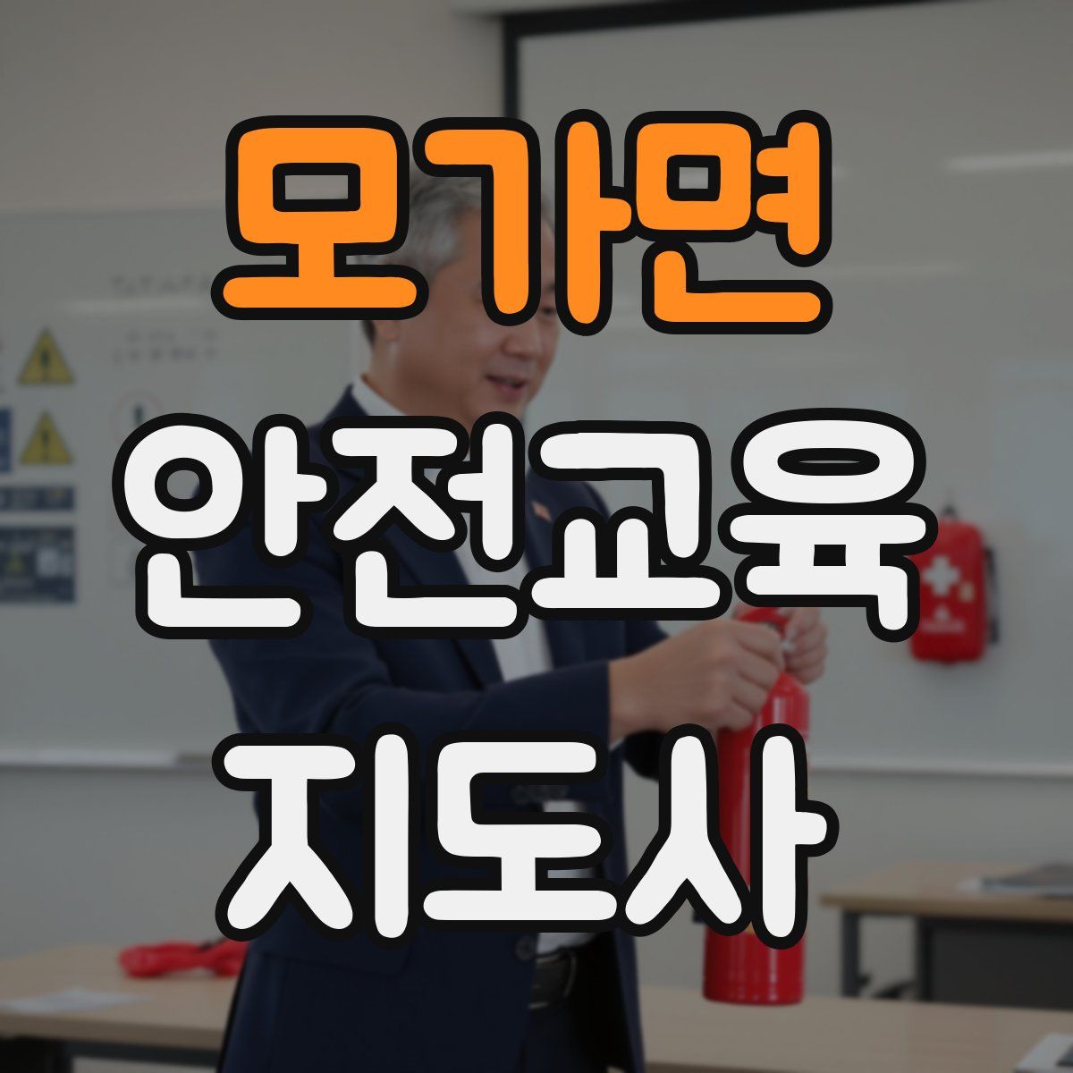 모가면 안전교육지도사 자격증
