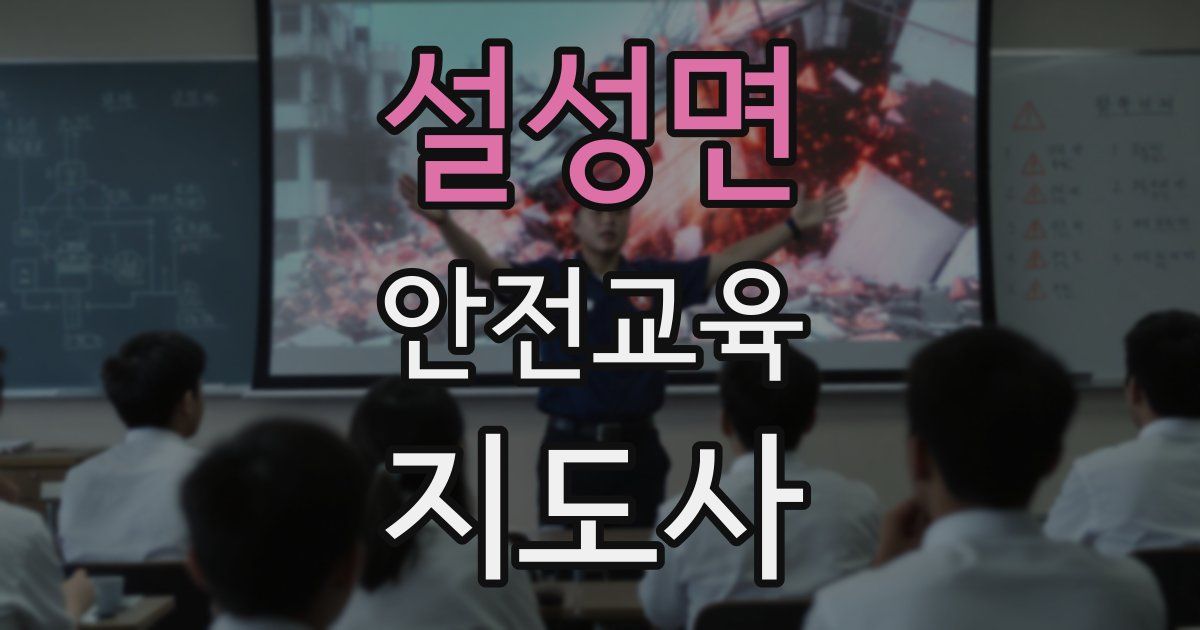 설성면 안전교육지도사 자격증