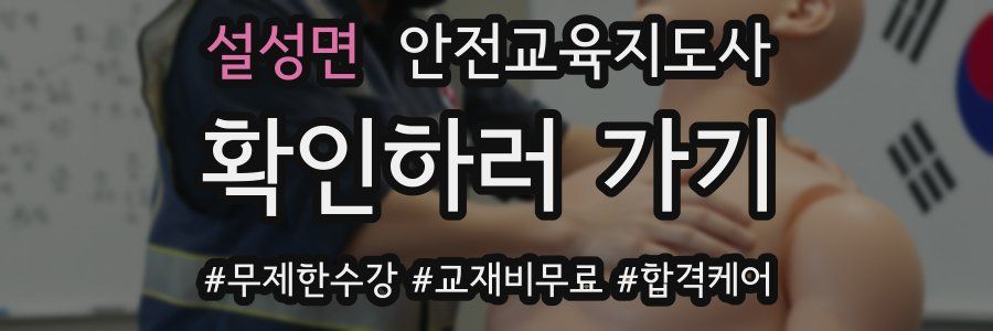 설성면 안전교육지도사 자격증