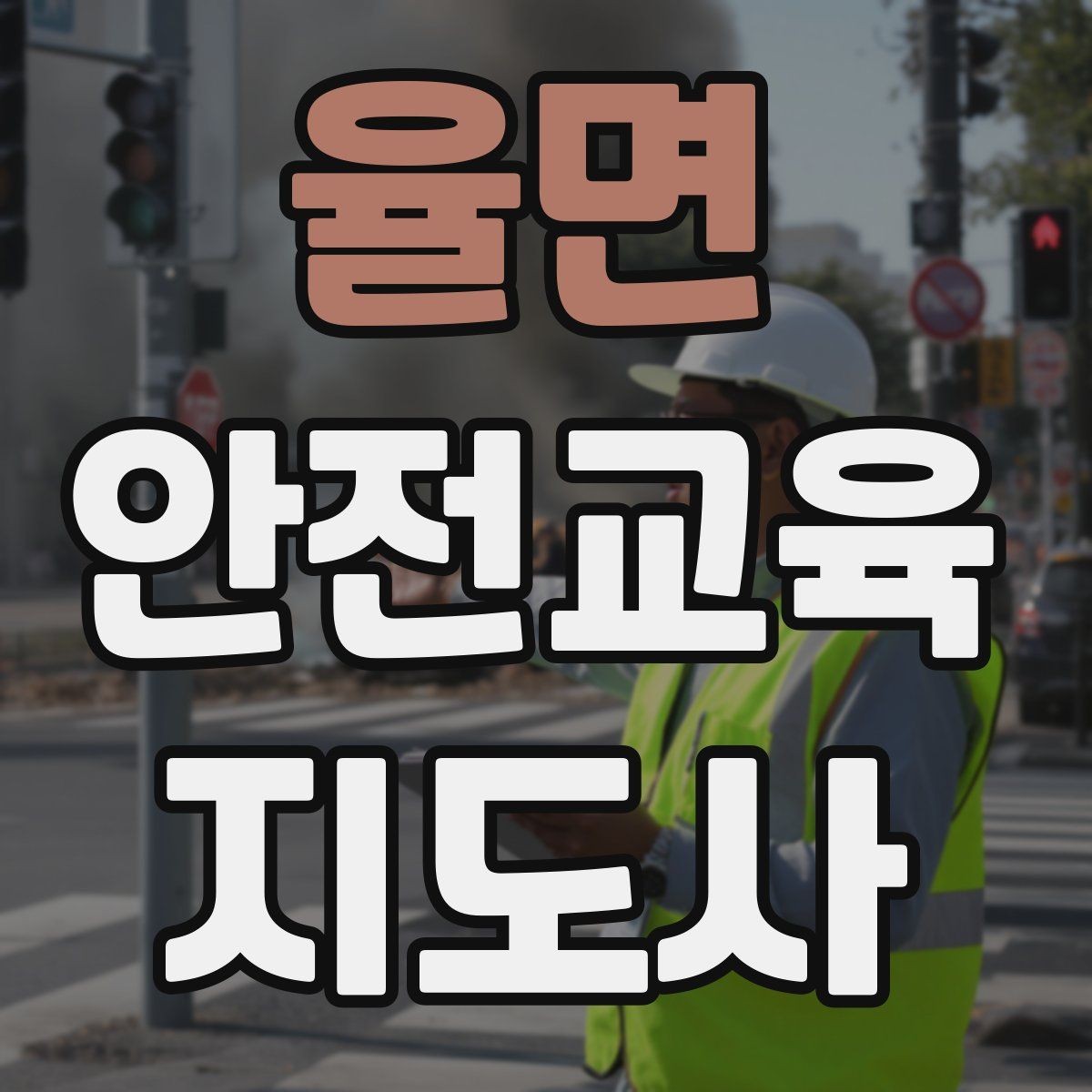 율면 안전교육지도사 자격증 사고 예방 중심 강의가 중요한 이유