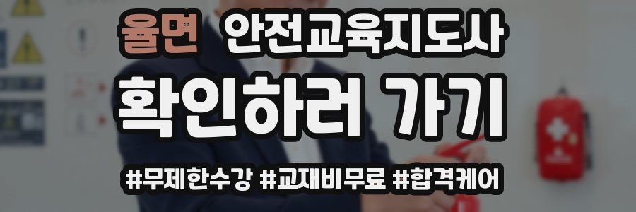 율면 안전교육지도사 자격증