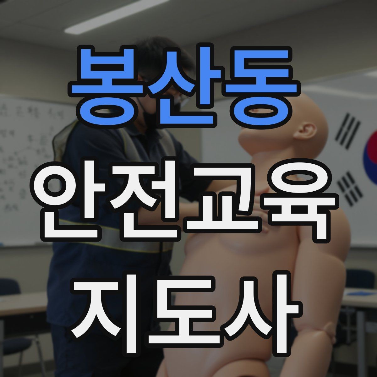 봉산동 안전교육지도사 자격증 평가 가능한 수업을 만드는 방법