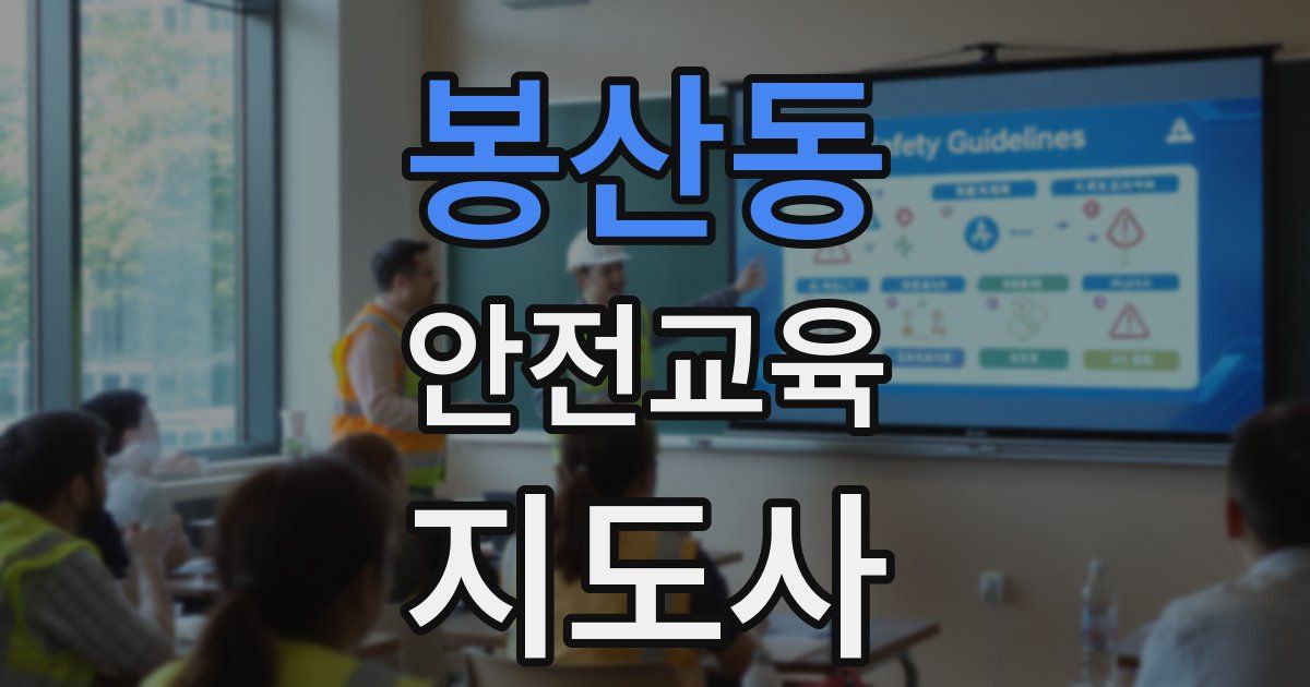 봉산동 안전교육지도사 자격증