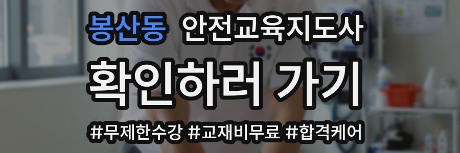봉산동 안전교육지도사 자격증