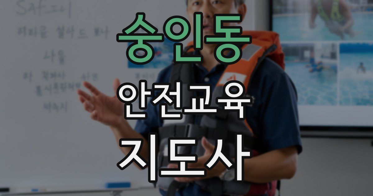 숭인동 안전교육지도사 자격증