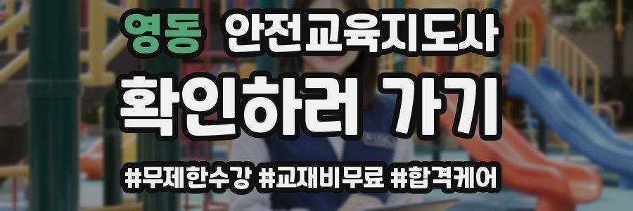 영동 안전교육지도사 자격증