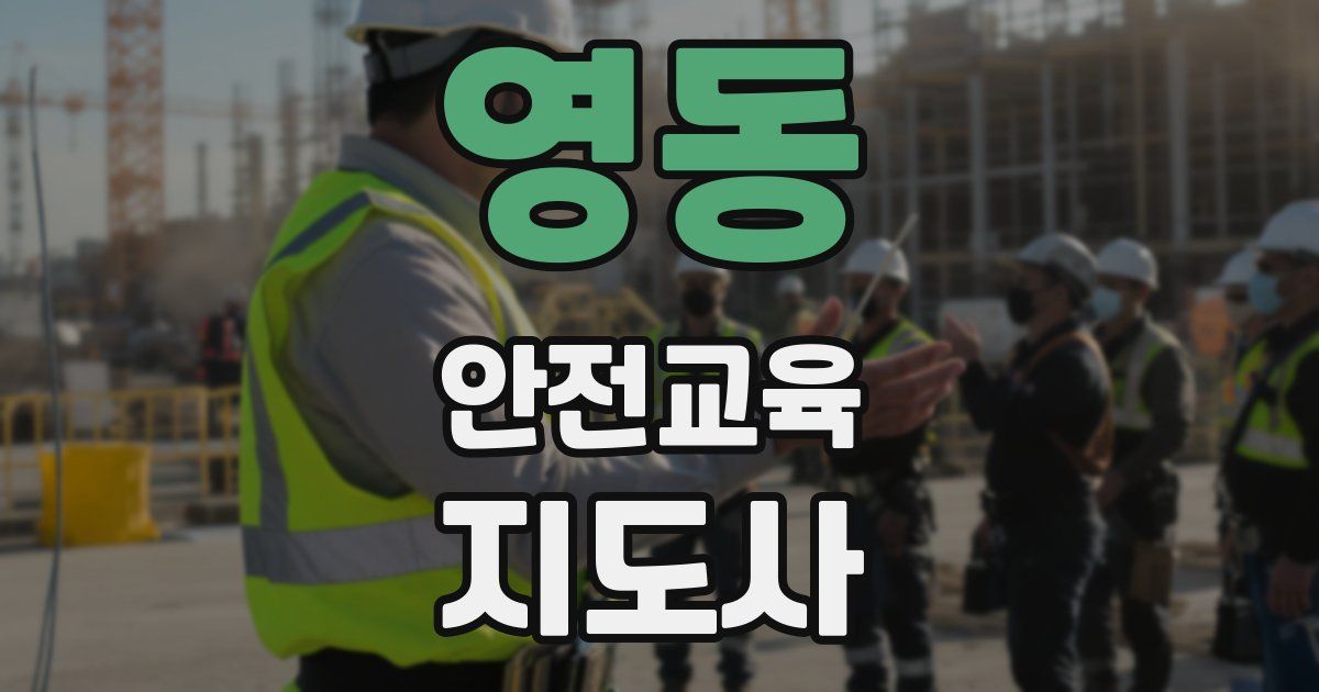 영동 안전교육지도사 자격증