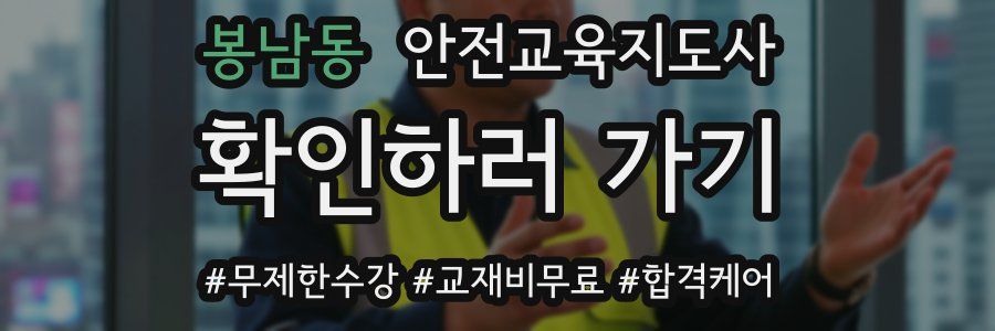봉남동 안전교육지도사 자격증
