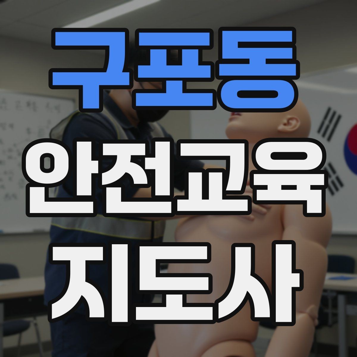구포동 안전교육지도사 자격증 너무 어려운 전문용어를 줄이는 요령