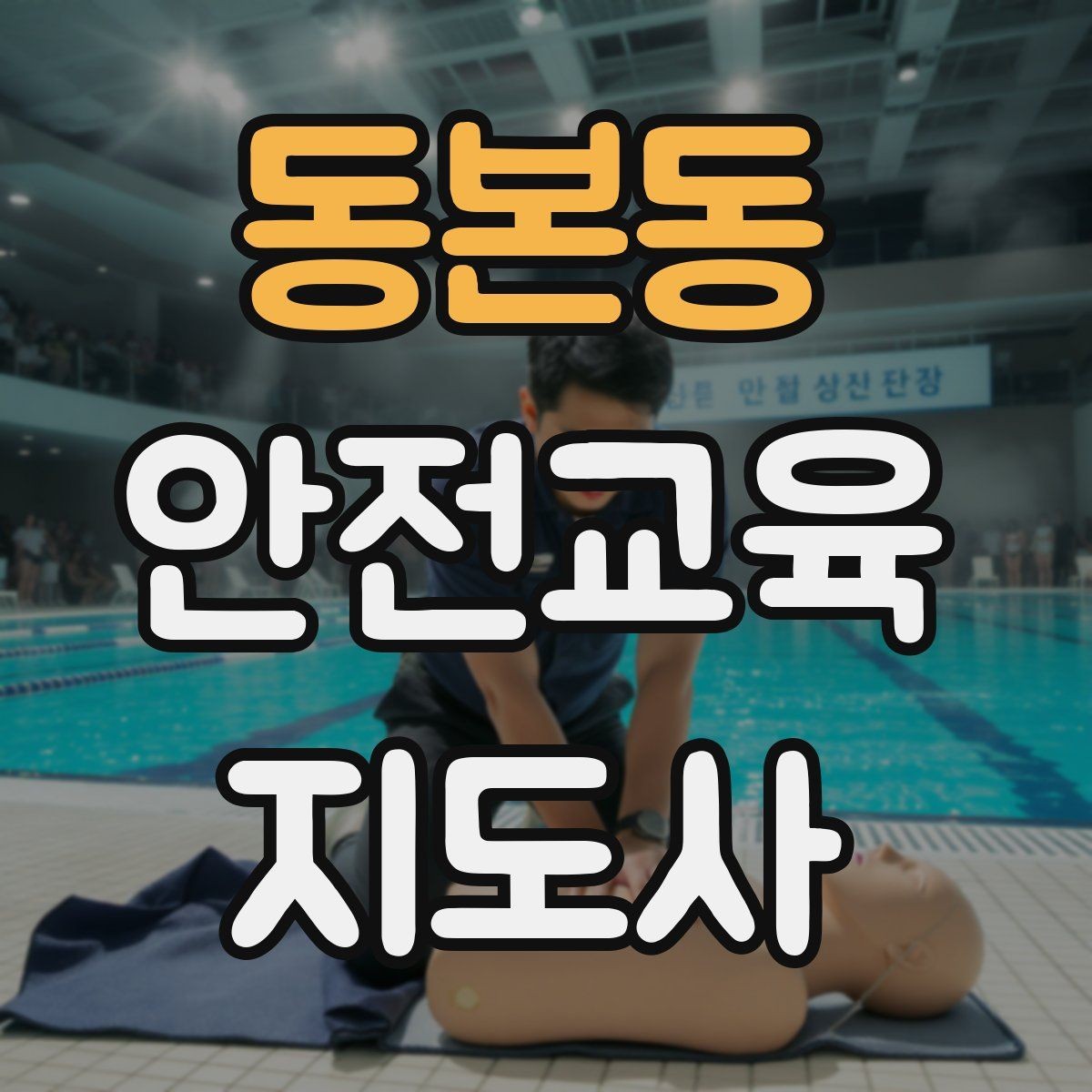 동본동 안전교육지도사 자격증 교육 활동 홍보 방법